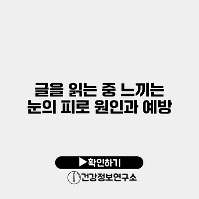 글을 읽는 중 느끼는 눈의 피로 원인과 예방