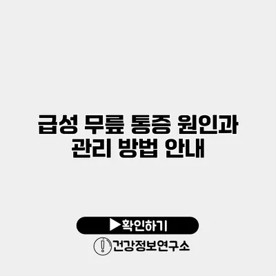 급성 무릎 통증 원인과 관리 방법 안내