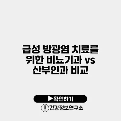 급성 방광염 치료를 위한 비뇨기과 vs 산부인과 비교