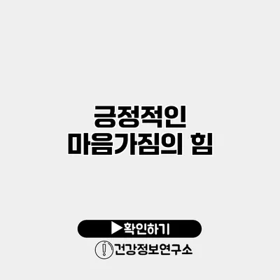긍정적인 마음가짐의 힘