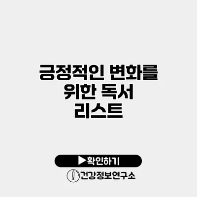 긍정적인 변화를 위한 독서 리스트