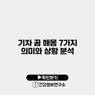 기차 꿈 해몽 7가지 의미와 상황 분석