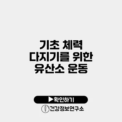 기초 체력 다지기를 위한 유산소 운동