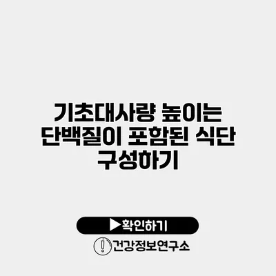 기초대사량 높이는 단백질이 포함된 식단 구성하기