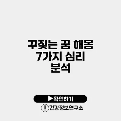 꾸짖는 꿈 해몽 7가지 심리 분석