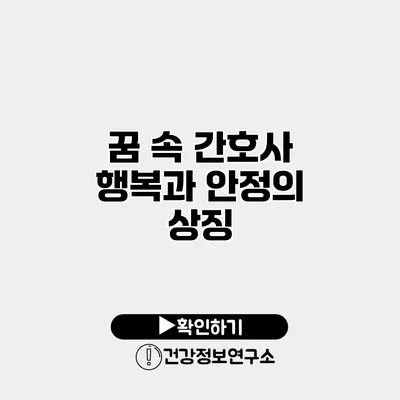 꿈 속 간호사 행복과 안정의 상징