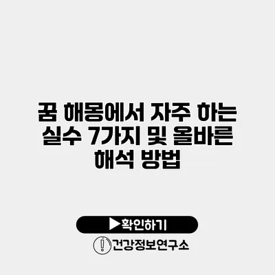 꿈 해몽에서 자주 하는 실수 7가지 및 올바른 해석 방법
