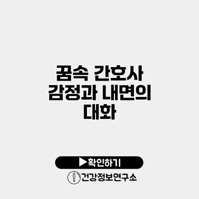 꿈속 간호사 감정과 내면의 대화