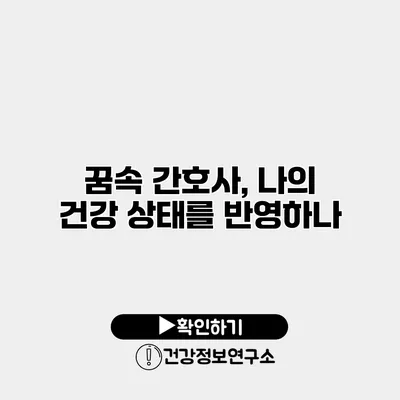 꿈속 간호사, 나의 건강 상태를 반영하나?