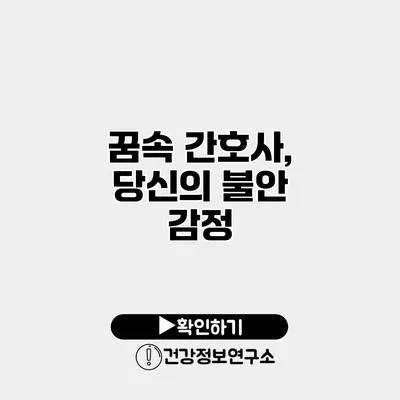 꿈속 간호사, 당신의 불안 감정