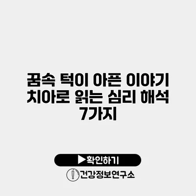 꿈속 턱이 아픈 이야기 치아로 읽는 심리 해석 7가지