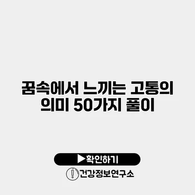 꿈속에서 느끼는 고통의 의미 50가지 풀이