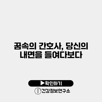 꿈속의 간호사, 당신의 내면을 들여다보다