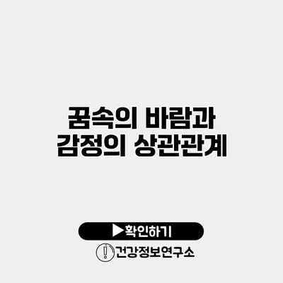 꿈속의 바람과 감정의 상관관계