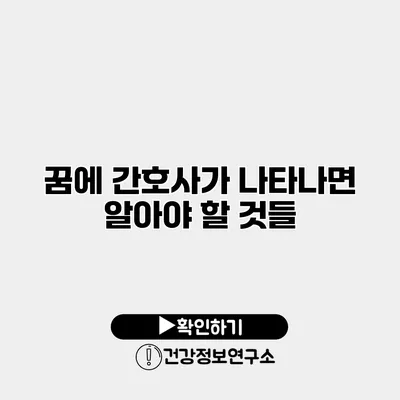 꿈에 간호사가 나타나면 알아야 할 것들