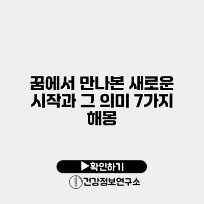 꿈에서 만나본 새로운 시작과 그 의미 7가지 해몽