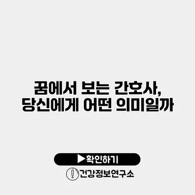 꿈에서 보는 간호사, 당신에게 어떤 의미일까?