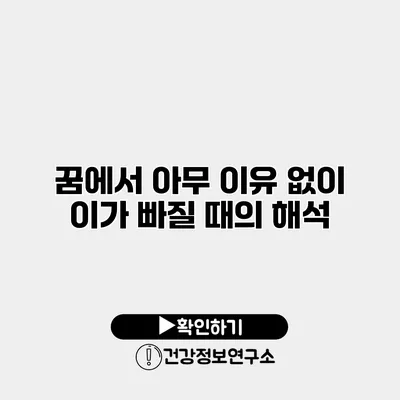 꿈에서 아무 이유 없이 이가 빠질 때의 해석