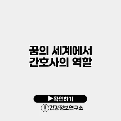 꿈의 세계에서 간호사의 역할