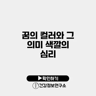 꿈의 컬러와 그 의미 색깔의 심리