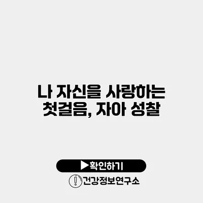 나 자신을 사랑하는 첫걸음, 자아 성찰