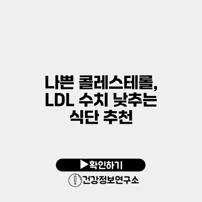나쁜 콜레스테롤, LDL 수치 낮추는 식단 추천