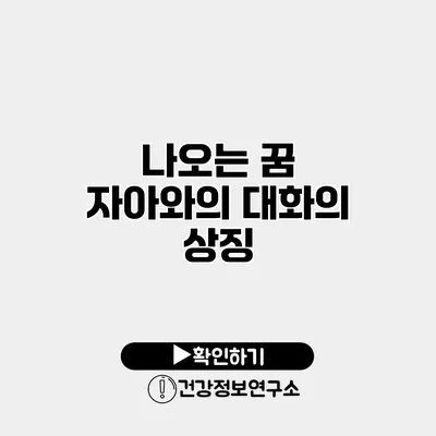 나오는 꿈 자아와의 대화의 상징