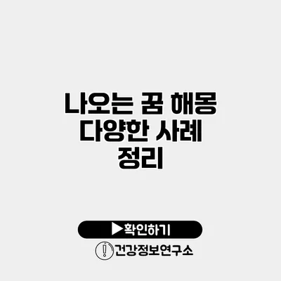 나오는 꿈 해몽 다양한 사례 정리