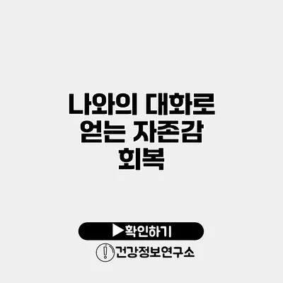 나와의 대화로 얻는 자존감 회복