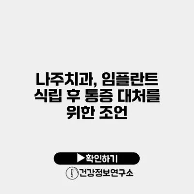 나주치과, 임플란트 식립 후 통증 대처를 위한 조언