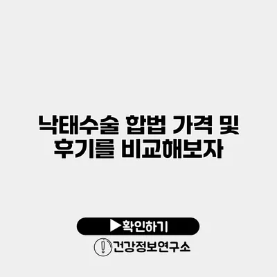 낙태수술 합법 가격 및 후기를 비교해보자