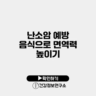 난소암 예방 음식으로 면역력 높이기