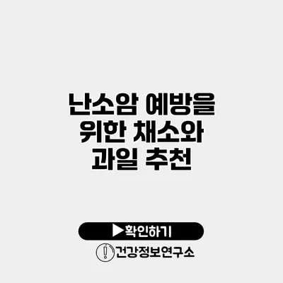 난소암 예방을 위한 채소와 과일 추천