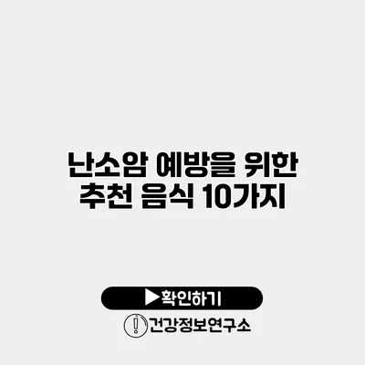난소암 예방을 위한 추천 음식 10가지