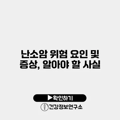 난소암 위험 요인 및 증상, 알아야 할 사실