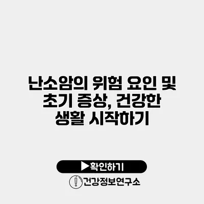 난소암의 위험 요인 및 초기 증상, 건강한 생활 시작하기