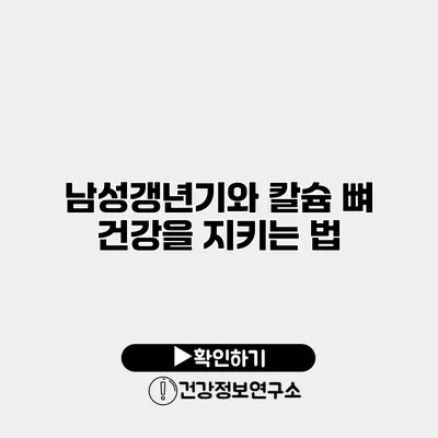 남성갱년기와 칼슘 뼈 건강을 지키는 법
