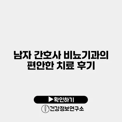 남자 간호사 비뇨기과의 편안한 치료 후기