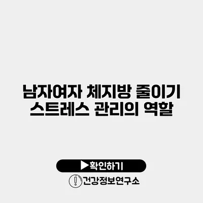 남자여자 체지방 줄이기 스트레스 관리의 역할