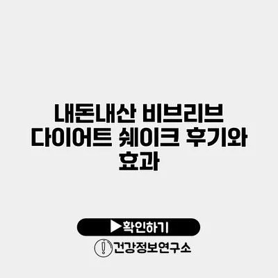 내돈내산 비브리브 다이어트 쉐이크 후기와 효과