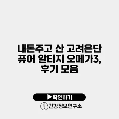 내돈주고 산 고려은단 퓨어 알티지 오메가3, 후기 모음