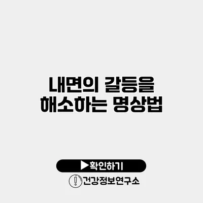 내면의 갈등을 해소하는 명상법