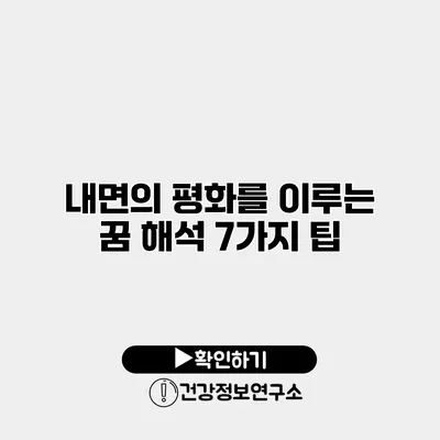 내면의 평화를 이루는 꿈 해석 7가지 팁