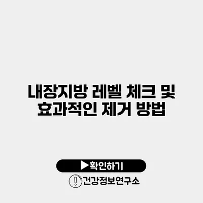 내장지방 레벨 체크 및 효과적인 제거 방법