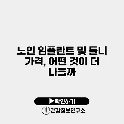 노인 임플란트 및 틀니 가격, 어떤 것이 더 나을까?