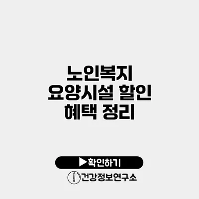 노인복지 요양시설 할인 혜택 정리