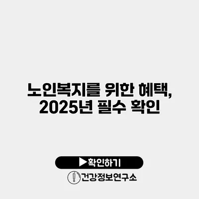 노인복지를 위한 혜택, 2025년 필수 확인