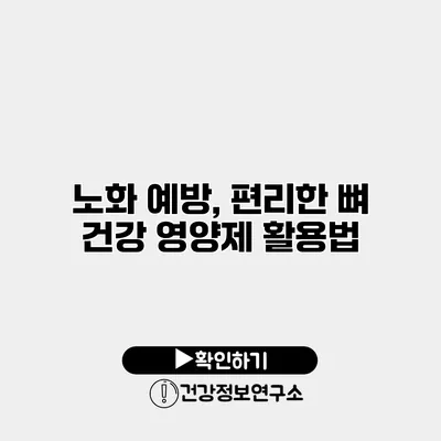노화 예방, 편리한 뼈 건강 영양제 활용법