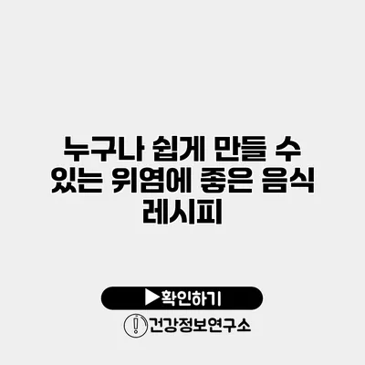 누구나 쉽게 만들 수 있는 위염에 좋은 음식 레시피