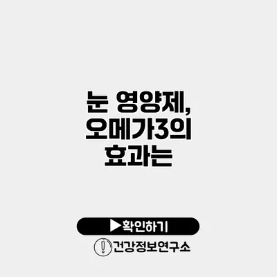 눈 영양제, 오메가3의 효과는?